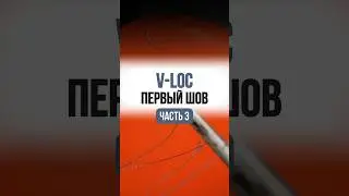 Лапароскопический шов v-loc. Часть 3