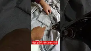 Jants kurte ki pocket lagana Sikhen | How to make jants kurta pocket #shorts #shortvideo #viralvideo