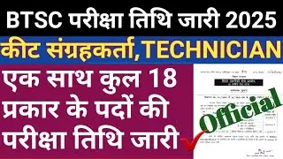 BTSC परीक्षा तिथि जारी 2025||कीट संग्रहकर्ता,Technician||Health Department Exam Date out||Exam Date✔