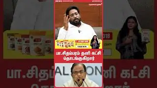 பா.சிதம்பரம் தனி கட்சி தொடங்குகிறார் | TRICHY SURYA | DMK ALLIANCE | TVK ALLIANCE | TVK | VIJAY |