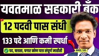 Yavatmal Bank Bharti 2024 | 133 पदं जाहीर 🚨 12 pass & graduate can apply #yavatmal #bank