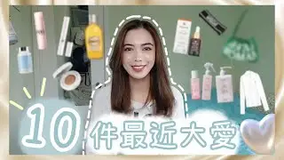 | 久違了的10件最近大愛！🫶🏻訓住教都聞到玫瑰香既洗頭水？🌹搽左7日已經白到反光既美白精華💡有成枝精華係入面既氣墊？🫨必買既GW袋款！🥟不用隆胸也能升cup的法寶！✨| KatiestwBeauty