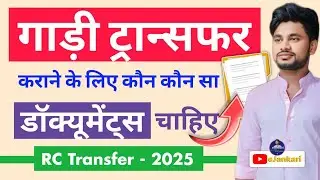 Gadi Transfer Documents List 2025 | Vehicle Ownership Transfer Process in Hindi | RC Transfer online