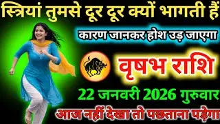 #वृषभ स्त्रियां तुमसे दूर दूर क्यों भागती हैं कारण जानकर होश उड़ जाएगा 17 जनवरी 2026 शनिवार 