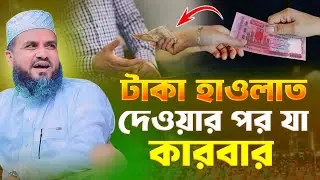 টাকা হাওলাত দেওয়ার পর যা কারবার | মোস্তাক ফয়েজী | Mostak Foyezi Waz New Was 2025 | New Was 2025..