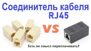 Соединитель кабеля RJ45: Сравнение дешёвого с дорогим