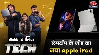 Apple के अभी अभी लॉन्च हुए तीन नए प्रोडक्ट्स के बारे में सबकुछ जान लीजिए:&nbsp;सबका&nbsp;मालिक&nbsp;Tech| Ep 168