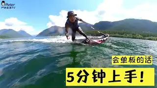 这是我玩过最像单板滑雪的水上运动！动力冲浪板！