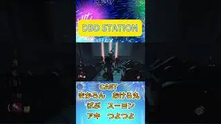 【DBD】DBD STATION 2