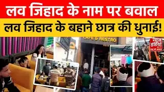 Bareilly Birthday Party Video: बरेली में Bajrang Dal का Drama, Love Jihad के बहाने छात्र की धुनाई!