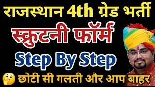 4th Grade Scrutiny Form Step By Step Process / 4th Grade Scrutiny form 2025 Online kaise Bhare