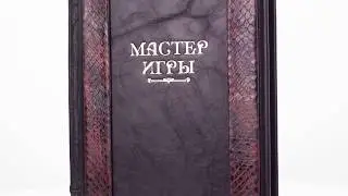 Мастер игры - Роберт Грин - Подарочное издание в кожаном переплете