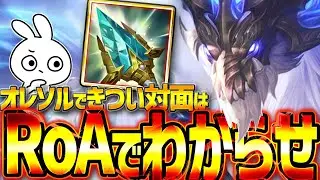 キツイ対面はRoA型に行くと安定して強いオレリオン・ソル[League of Legends]