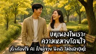 โลกใบเล็ก (Little World) The Love Story ep.4 | Overdose Music Studio [Official AI MV]