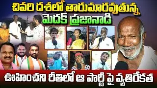 మెదక్ ప్రజానాడి..| Medak Public Talk On MP Elections | Venkatrami Reddy | Raghunandan Rao |Vahini Tv