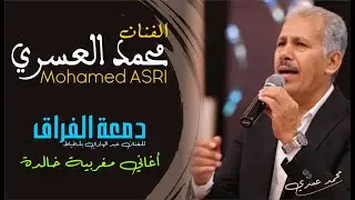 محمد العسري : أغنية دمعة الفراق ( عار ا الحباب عار)