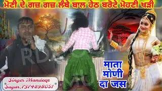 ਮੋਣੀ ਦੇ ਗਜ਼ ਗਜ਼ ਲੰਬੇ ਬਾਲ ਹੇਠ ਬਰੋਟੇ ਮੋਹਣੀ ਖੜੀ ਪੌਣਾ ਵਾਲੇ ਜਸ Mandeep Sagar