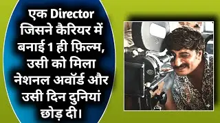 Ek Aisa Director Jisne Banai Sirf 1 Film | Jis Din Mila Award Usi Din Duniya Chhod Di |