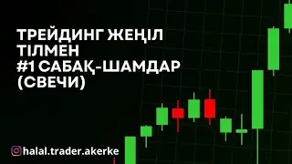 Трейдинг жеңіл тілмен #1 сабақ - Шамдар (японские свечи) 