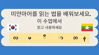 미얀마어 읽기 학습 1과 - လ မ ီ ာ ဘ န