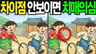 【틀린그림찾기 | 치매예방】차이점 안보이면 치매의심!【 find difference | 퀴즈 Quiz | 間違い探し | 다른그림찾기 】