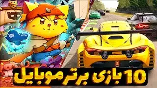 ده بازی برتر موبایل | top 10 game mobile
