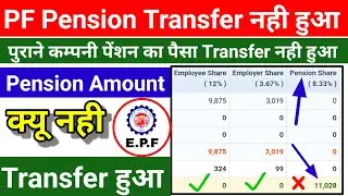 ✅PF Money Transferred But Pension Amount 🚫Not Why.? पेंशन का पैसा transfar नही हुआ क्यू जाने