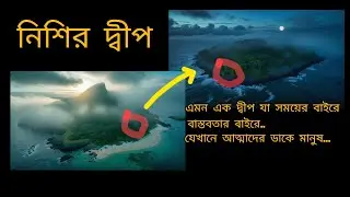 নিশির দ্বীপ-এক অলৌকিক সত্য ঘটনা #viralstory #viralvideo #storynetwork