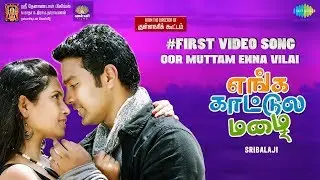 Oor Muttham Enna Vilai - Video | Enga Kaattula Mazhai | Mithun,Sruthi | Haricharan, Sukanya | Snehan