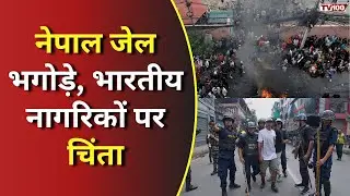 Nepal Prison Riot: नेपाल जेल भगदड़: 13,000 कैदी फरार, भारतीय नागरिकों की सुरक्षा चिंता #tv100