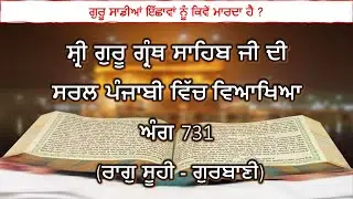 Shri Guru Granth Sahib G Punjabi Explanation Page 731 || Raag Suhi - Gurbani ||