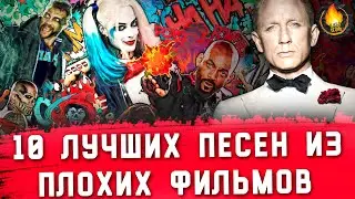 ТОП-10 | ЛУЧШИЕ ПЕСНИ ИЗ ПЛОХИХ ФИЛЬМОВ
