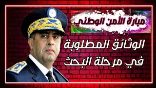 الوثائق المطلوبة في مرحلة البحث بمبارة الأمن الوطني لسنة 2022_2023 | شرح شامل و مفصل