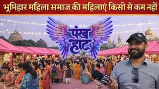BHUMIHAR MAHILA SAMAJ | BMS Bihar | Pankh HATT | Patna | Women Empowerment Program | Thynk Bihar