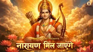 New Bhajan 2026 | Narayan Mil Jayenge | New Bhakti Song|Latest Hindi Bhajan |Ramji Bhajan|New Bhajan