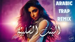 Fairuz &ndash; البنت الشلبية (Bent El Shalabiyah) | Arabic Trap Remix