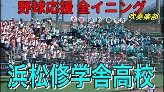 浜松修学舎高校 吹奏楽部 　野球応援全イニング