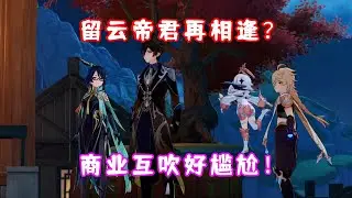 （原神）留云碰上钟离了？两人商业互吹好尴尬！仙跳墙能让仙人跳起来吗？闲云传说任务 闲鹤之章 02