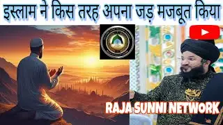 इस्लाम ने किस तरह अपना जड़ मजबूत किया दुनिया में