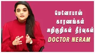 மெனோபாஸ் காரணங்கள் அறிகுறிகள் தீர்வுகள் | Doctor Neram | Captain TV
