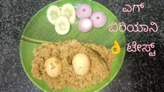 ಎಗ್ ಬಿರಿಯಾನಿ👌 ಒಮ್ಮೆ ಟ್ರೈ ಮಾಡಿ 