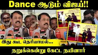 Dance ஆடும் விஜய்!! | இது கூட தெரியாமல்...நறுக்கென்று கேட்ட Nainar Nagendran Press Meet | TVK | BJP