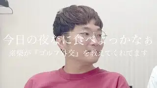 【楽屋】髭柴蘭の楽屋（インテリハイエナ事件）