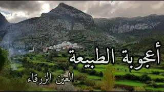 شلال عين الزرقاء تطوان