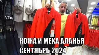 ALANYA КОЖА И МЕХА ОСЕННИЕ СКИДКИ ТРАНСФЕР МАГАЗИН PERLA PLATINUM