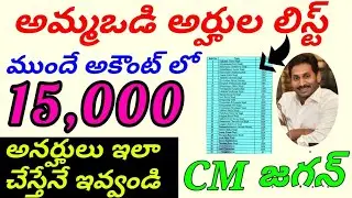 Latest updates on Ammavodi|eligible list of Amma vodi|AP navaratnalu|Ammavodi Updates in SS