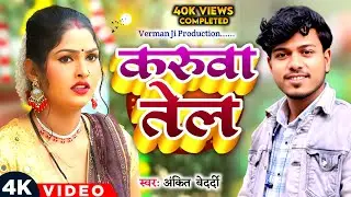 #video // Karua Tel // Video Song // करूआ तेल // Chandi Ke Katoriya / #ankit_bedardi / Shivam Verman