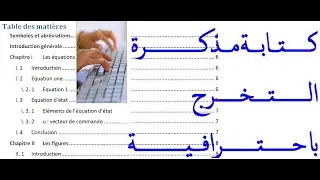 كـتـابـة مـذكــرة الـتـخــرج باحـتـرافــيـة Rédiger un mémoire de fin d'études professionnellement