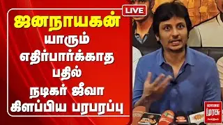 🔴LIVE : ஜனநாயகன் யாரும் எதிர்பார்க்காத பதில்  நடிகர் ஜீவா கிளப்பிய பரபரப்பு | Actor Jeeva Speech
