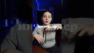 Как из любой идеи сделать интерьер?